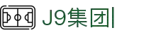 J9集团|J9国际站官网